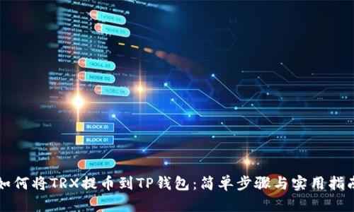 如何将TRX提币到TP钱包：简单步骤与实用指南