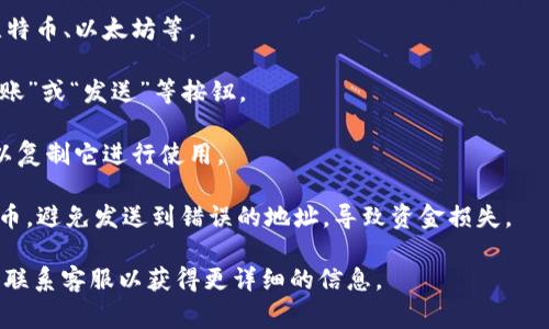 关于 t p 钱包的提币地址，通常在钱包的界面中可以找到这个信息。提币地址是您向其他钱包或交易所发送加密货币时所需的特定地址。每种加密货币通常会有其独特的提币地址格式。

为了找到 t p 钱包的提币地址，您可以按照以下步骤操作：

1. **打开钱包应用**：在您的手机或电脑上打开 t p 钱包应用。

2. **导航到资金或资产部分**：寻找“资金”、“资产”或“余额”等相关选项。

3. **选择要提币的加密货币**：点击您想提币的特定加密货币，例如比特币、以太坊等。

4. **查找提币或转账选项**：在该货币的界面上，通常会有“提币”、“转账”或“发送”等按钮。

5. **获取提币地址**：点击提币或转账后，会显示您的提币地址，您可以复制它进行使用。

请注意，提币地址是公开的，但请确保您只向可信赖的地址发送加密货币，避免发送到错误的地址，导致资金损失。

如果您对 t p 钱包或提币流程有更多疑问，建议查阅相关官方文档或联系客服以获得更详细的信息。