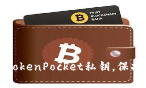 如何安全使用TokenPocket私钥，保护你的数字资产