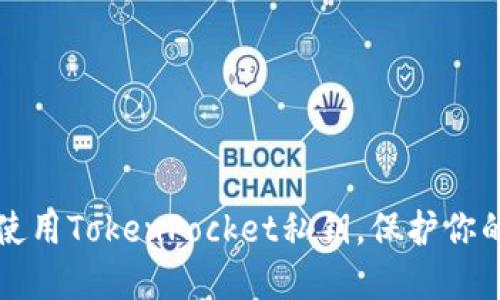 如何安全使用TokenPocket私钥，保护你的数字资产