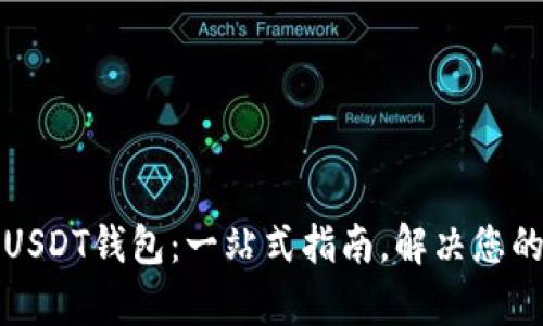 如何安全使用黄色USDT钱包：一站式指南，解决您的数字货币存储难题