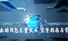 如何通过以太坊钱包免费发币：完整指南与常见