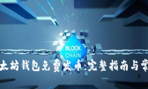 如何通过以太坊钱包免费发币：完整指南与常见问题解答