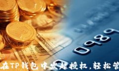 一步步教你如何在TP钱包中发起授权，轻松管理你