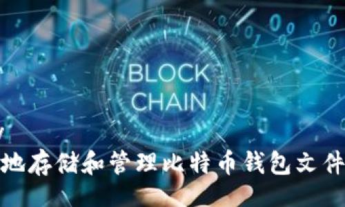 readonly
如何安全地存储和管理比特币钱包文件的哈希值