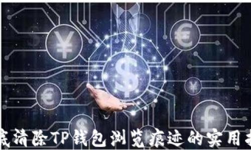 
彻底清除TP钱包浏览痕迹的实用指南