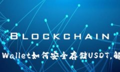 彻底解析Trust Wallet如何安全存储USDT，解决你所有