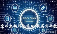 如何安全绑定以太坊钱包端口，提高你的数字资