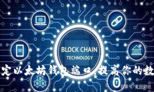 如何安全绑定以太坊钱包端口，提高你的数字资产保护