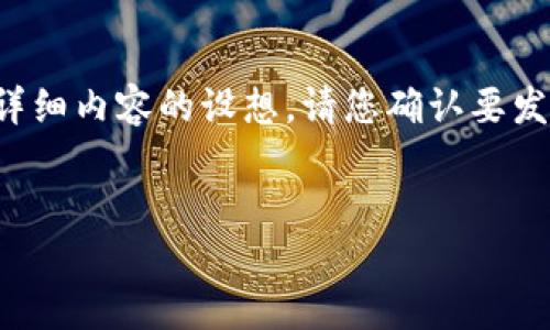 为了帮助您更好地理解“T P钱包上的价格”这个主题，以下是包含的、相关关键词、内容大纲以及详细内容的设想。请您确认要发掘的具体内容，例如“T P钱包”指的是什么，是否为特定的数字钱包、交易平台或其他类型的产品。

### 
如何查看和管理T P钱包的实时价格，避免投资陷阱