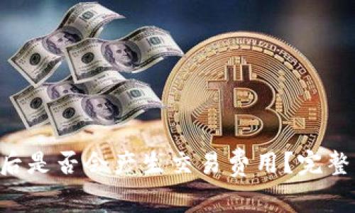 放入Token钱包后是否会产生交易费用？完整解析与解决方案
