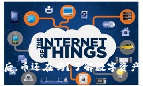 TP钱包删除后，币还在吗？了解数字资产的真正去处