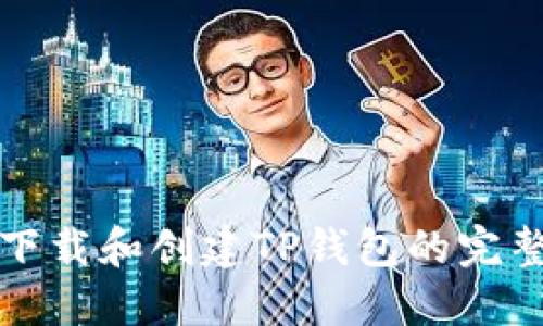 轻松下载和创建TP钱包的完整指南
