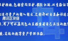 苹果TP钱包是一种较新的数字资产管理工具，主要