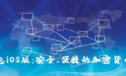 狗狗币钱包iOS版：安全、便捷的加密货币管理工具