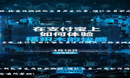   TP冷钱包收款指南：如何轻松管理数字资产 / 

 guanjianci TP冷钱包, 加密货币, 收款方法, 数字资产管理 /guanjianci 

一、什么是TP冷钱包？
在了解TP冷钱包的收款方式之前，我们需要明白什么是冷钱包。冷钱包是一种离线存储数字资产的方式，它通过将私钥保存在不连接互联网的设备中，保护用户的加密货币免受黑客攻击的威胁。TP冷钱包是专为用户提供高安全性和便捷管理的加密数字资产的工具，常用于长期投资或大额持有。

二、TP冷钱包的工作原理
TP冷钱包的工作原理非常简单有效。首先，它生成一对密钥，即公钥和私钥。用户利用公钥进行收款，而私钥则用于管理这些资产。由于冷钱包不与网络连接，私钥不会暴露于外界，进而大大降低了被盗的风险。

三、如何在TP冷钱包中生成收款地址？
收款地址是某一加密货币的公钥地址，其他人可以通过这个地址向你转账。在TP冷钱包中生成收款地址的过程如下：
ol
    li打开你的TP冷钱包设备。/li
    li导航到相应的加密货币选项。/li
    li选择“生成收款地址”选项。/li
    li复制生成的地址，可以选择将其导出或发送给付款者。/li
/ol

四、如何通过TP冷钱包收款？
一旦你生成了加密货币的收款地址，接下来的步骤就相对简单了。无论是将地址发送给你的朋友，还是在商户平台上使用，都能轻松实现收款。下面是一些具体的操作步骤：
ol
    li确保你已生成并复制了收款地址。/li
    li告知付款方该地址，并指示他们使用相应的加密货币进行转账。/li
    li在付款方完成转账后，你可以在TP冷钱包中检查余额，需注意确认交易是否被区块链网络确认。/li
/ol

五、确认收款交易的步骤
很多初次使用TP冷钱包的用户对如何确认交易仍有疑问。实际上，确认收款的步骤包括：访问区块链浏览器，输入你的收款地址，检查该地址的交易历史记录。确认交易状态为