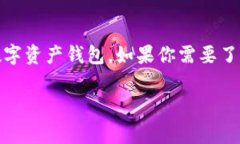 TP钱包（TokenPocket）是一款常用的数字资产钱包，