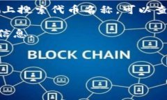 关于TokenPocket的合约地址，TokenPocket是一个多链钱