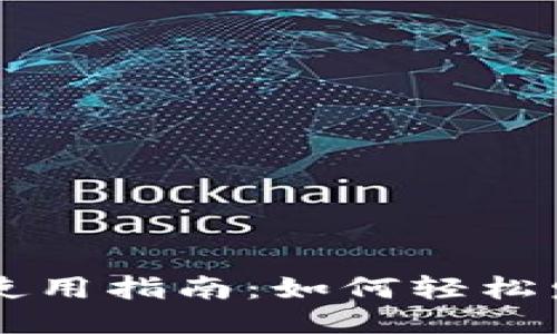 比太钱包使用指南：如何轻松发送比特币