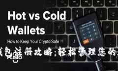 狗狗币钱包注册攻略：轻松管理您的数字资产