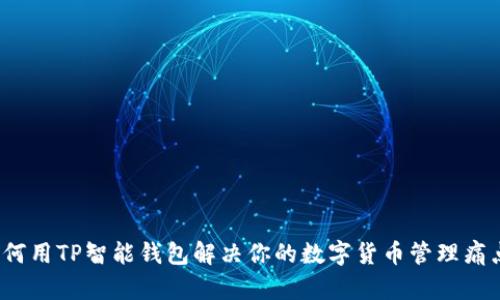 如何用TP智能钱包解决你的数字货币管理痛点？