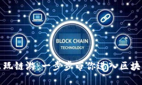 TP钱包怎么玩链游：一步步带你进入区块链游戏世界