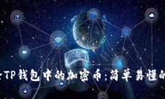 如何删除TP钱包中的加密币：简单易懂的操作指