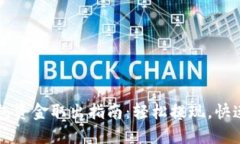 TP钱包资金取出指南：轻松提现，快速上手