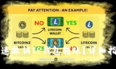 如何快速撤销TP钱包转账？详细指南解析