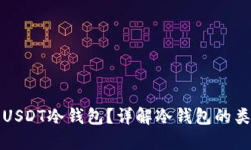 如何安全使用USDT冷钱包？详解冷钱包的类型与选择技巧