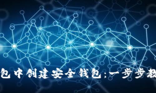如何在TP钱包中创建安全钱包：一步步教你轻松操作
