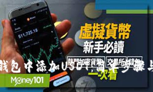 如何在冷钱包中添加USDT：简单步骤与实用指南