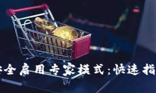 如何在TP钱包中安全启用专家模式：快速指南与常见问题解答