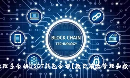 如何处理多余的USDT钱包余额？教你有效管理和投资策略