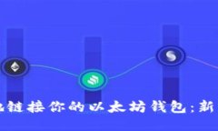 如何安全地链接你的以太坊钱包：新手必读指南