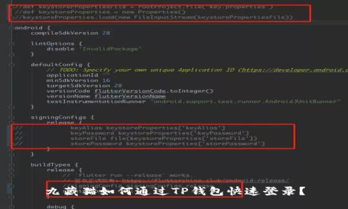 九藏猫如何通过TP钱包快速登录？