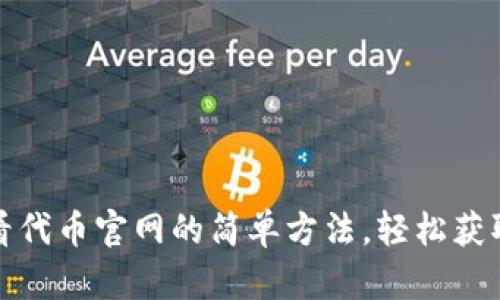 TP钱包查看代币官网的简单方法，轻松获取代币信息