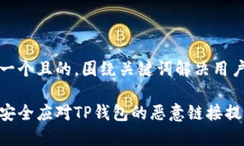 思考一个且的，围绕关键词解决用户痛点

如何安全应对TP钱包的恶意链接提示