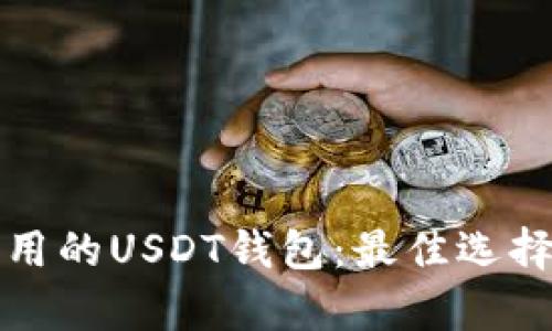 如何选择全球通用的USDT钱包：最佳选择与用户体验解析