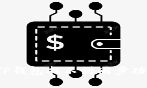 如何解决TP钱包找不到同步功能的问题？