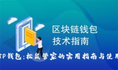 解锁TP钱包：松鼠管家的实用指南与使用技巧