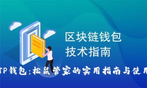 解锁TP钱包：松鼠管家的实用指南与使用技巧