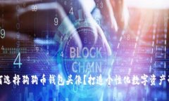 如何选择狗狗币钱包头像？打造个性化数字资产