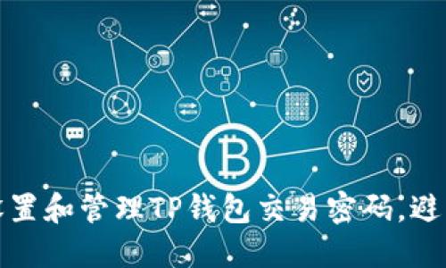 如何安全设置和管理TP钱包交易密码，避免资金损失