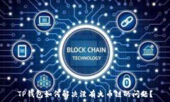   TP钱包如何解决没有火币链的问题？