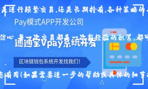    如何通过USDT钱包盈利并转入币安交易所  / 

 guanjianci  USDT, 钱包, 币安, 赚钱  /guanjianci 

 引言 
 在数字货币的世界中，许多人对如何通过USDT（泰达币）钱包盈利感到困惑。尤其是初学者往往不知从何入手。币安交易所作为全球领先的数字货币交易平台，为用户提供了丰富的交易机会，但如何有效管理和盈利却是一个关键问题。

 什么是USDT钱包？ 
 USDT是一种稳定币，其价值与美元挂钩，通常用于加密货币市场的交易与储存。USDT钱包是存储和管理USDT的数字钱包。用户可以通过USDT钱包购买各种数字货币，或者进行投资。这种钱包有多种形式，包括在线钱包、硬件钱包和移动钱包，用户可以根据自己的需求选择。

 如何选择合适的USDT钱包？ 
 选择合适的USDT钱包至关重要。安全性、易用性和费用构成了选择钱包时的三大要素。硬件钱包如Ledger和Trezor提供了最高的安全性，适合长期持有者；在线钱包，如Coinbase和Binance，使用方便且适合频繁交易的用户。用户应根据自己的使用习惯和安全需求，选择最适合自己的钱包。

 通过USDT钱包盈利的策略 
 用户可以通过多种方式利用USDT赚钱。以下是一些有效的策略： 
ul
  listrong参与交易：/strong 利用市场波动，通过低买高卖获取利润。了解市场动态、技术分析和趋势是成功交易的关键。/li
  listrong提供流动性：/strong 在去中心化交易所（DEX）提供流动性，可以从交易手续费中获得回报。例如，用户可以将USDT投入流动性池，得到相应的收益。/li
  listrong定投策略：/strong 定期购买一定数量的USDT，将其用于投资可以平滑波动性风险。/li
  listrong利用借贷平台：/strong 将USDT存入借贷平台，获得利息收益。许多平台如Aave和Compound都支持USDT借贷，用户可通过投资组合获取更高收益。/li
/ul

 如何将USDT转入币安？ 
 将USDT从钱包转入币安交易所的过程相对简单。用户只需关注以下步骤： 
ol
  li 登录币安账户，前往“钱包”页面。/li
  li 选择“存款”，然后选择USDT作为要存入的币种。/li
  li 系统将生成一个USDT存款地址。用户需要将这个地址复制。/li
  li 打开USDT钱包，选择发送功能，粘贴存款地址，输入要转移的USDT数量。/li
  li 确认所有信息无误后，提交转账请求。/li
/ol
 转账成功后，USDT将在币安账户中出现。通常情况下，转账时间较快，用户可以随时查看交易状态。

 如何在币安上进行交易？ 
 将USDT转入币安后，用户可以开始交易。币安提供了丰富的交易对，用户可以选择自己感兴趣的币种进行投资。以下是基本操作步骤： 
ul
  listrong选择交易对：/strong 在币安首页选择你想交易的币种，比如USDT/BTC或者USDT/ETH。/li
  listrong设置买入/卖出订单：/strong 用户可以选择市价单或限价单，根据市场行情决定交易时机。/li
  listrong确认交易：/strong 提交订单后，需关注交易状态，确认交易成功。/li
/ul

 如何管理风险？ 
 进行加密货币交易总是伴随着风险。以下是一些有效的风险管理策略： 
ul
  listrong设置止损：/strong 通过设置止损单，确保在市场剧烈波动时限制损失。/li
  listrong合理分配资产：/strong 不要将所有资金投入单一交易，采取资产分散，降低风险。/li
  listrong谨慎评估市场行情：/strong 随时关注市场信息和技术分析，以便做出灵活的决策。/li
/ul

 结尾 
 通过USDT钱包盈利并转入币安交易所并非易事，但随着对市场和技术的深入了解，用户能够更好地掌握自己的资金。无论是进行频繁交易，还是长期持有，各种策略的有效结合都能帮助用户在数字货币市场中赢得财富。希望本文能够为您提供实用的信息，助您在投资旅程中更进一步。

 后记 
 加密货币的世界充满了机遇与挑战，持之以恒的学习和实践是获取成功的关键。即使在波动和不确定性面前，也不要失去信心。每一次交易都是一次新经验的积累，都可能是通向下一个成功的财富路径。祝愿大家在加密市场中找到属于自己的盈利机会！

----

以上内容已经过编排，提供了一个完整的框架和丰富的信息，帮助用户了解如何通过USDT钱包赚钱并转移到币安。希望对您有用！如果需要进一步的帮助或具体的细节扩展，请随时告知。