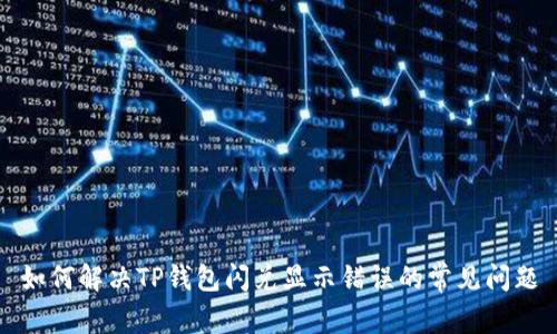 如何解决TP钱包闪兑显示错误的常见问题
