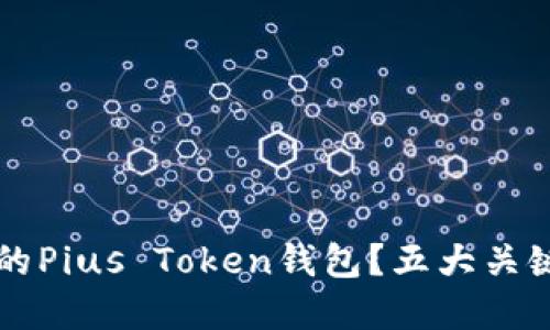 如何选择适合自己的Pius Token钱包？五大关键因素助你轻松决策