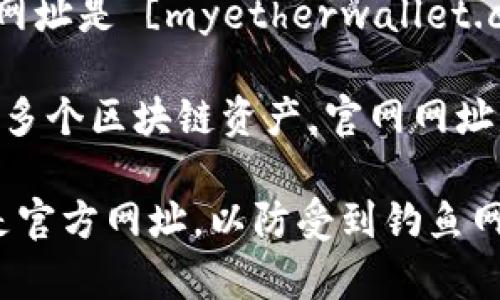 以太坊钱包的注册和使用通常可以通过多个在线服务实现。以下是一些常见的以太坊钱包及其官网网址：

1. **MetaMask**：一个流行的以太坊钱包扩展程序和移动应用。官网网址是 [metamask.io](https://metamask.io/)。

2. **MyEtherWallet**：一个开源的以太坊钱包。官网网址是 [myetherwallet.com](https://www.myetherwallet.com/)。

3. **Trust Wallet**：币安官方的钱包，支持以太坊和多个区块链资产。官网网址是 [trustwallet.com](https://trustwallet.com/)。

请注意，在注册和使用这些钱包时，一定要确保访问的是官方网址，以防受到钓鱼网站的攻击。