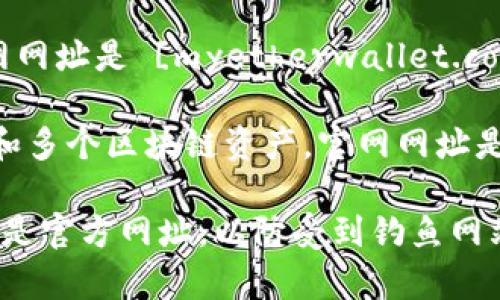 以太坊钱包的注册和使用通常可以通过多个在线服务实现。以下是一些常见的以太坊钱包及其官网网址：

1. **MetaMask**：一个流行的以太坊钱包扩展程序和移动应用。官网网址是 [metamask.io](https://metamask.io/)。

2. **MyEtherWallet**：一个开源的以太坊钱包。官网网址是 [myetherwallet.com](https://www.myetherwallet.com/)。

3. **Trust Wallet**：币安官方的钱包，支持以太坊和多个区块链资产。官网网址是 [trustwallet.com](https://trustwallet.com/)。

请注意，在注册和使用这些钱包时，一定要确保访问的是官方网址，以防受到钓鱼网站的攻击。